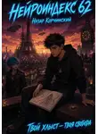Назар Корчинский - Нейроиндекс 62