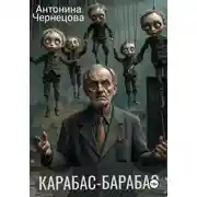 Постер книги Карабас-Барабас