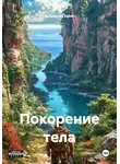 Ardabayev Saken - Покорение тела