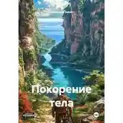 Постер книги Покорение тела