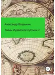 Александр Владыкин - Тайны Иудейской пустыни-2