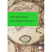 Постер книги Тайны Иудейской пустыни-2