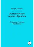 Игорь Карпов - Романтичное сердце Дракона. О древних тайнах Камбоджи