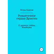 Постер книги Романтичное сердце Дракона. О древних тайнах Камбоджи