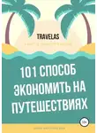 Денис Мартынов - 101 способ экономить на путешествиях