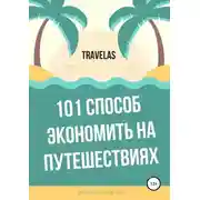 Постер книги 101 способ экономить на путешествиях