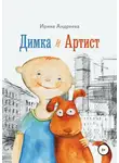 Ирина Андреева - Димка и Артист