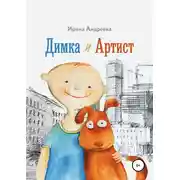 Постер книги Димка и Артист