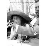 Постер книги Мог ли Николай II не отречься 2 марта 1917 года?