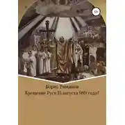 Постер книги Крещение Руси 15 августа 989 года?