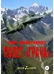 Олег Шовкуненко - Полет «Грача»