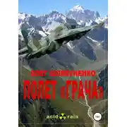 Постер книги Полет «Грача»