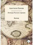 Анастасия Попова - Легенды русских городов