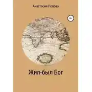 Постер книги Жил-был Бог