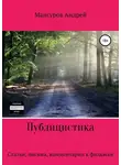 Андрей Мансуров - Публицистика: статьи, письма, комментарии к фильмам, юмореска