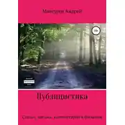 Постер книги Публицистика: статьи, письма, комментарии к фильмам, юмореска