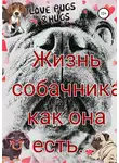 Анастасия Фомина - Жизнь собачника как она есть…