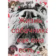 Постер книги Жизнь собачника как она есть…