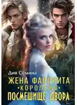 Дия Сёмина - Жена фаворита королевы. Посмешище двора