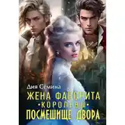 Постер книги Жена фаворита королевы. Посмешище двора