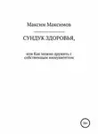 Максим Максимов - Сундук здоровья, или Как можно дружить с собственным иммунитетом