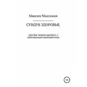 Постер книги Сундук здоровья, или Как можно дружить с собственным иммунитетом