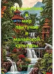 Виктор Никитин - Путешествие в мир пантунов и малайской культуры