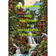 Постер книги Путешествие в мир пантунов и малайской культуры