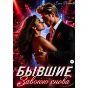 Постер книги Бывшие. Завоюю снова