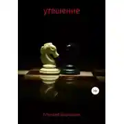 Постер книги Утешение