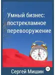 Сергей Мишин - Умный бизнес: пострекламное перевооружение