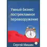Постер книги Умный бизнес: пострекламное перевооружение