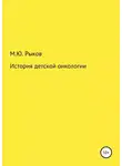 Максим Рыков - История детской онкологии