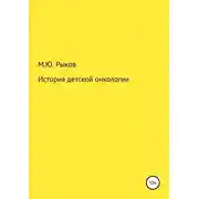 Постер книги История детской онкологии