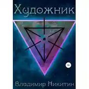 Постер книги Художник