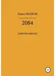 Павел Волков - 2084 (свитая масса)
