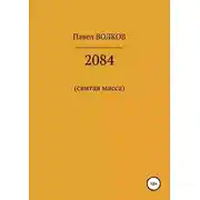 Постер книги 2084 (свитая масса)