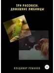 Владимир Романов - Три рассказа. Домашние любимцы