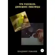 Постер книги Три рассказа. Домашние любимцы