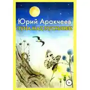 Постер книги Луна над пустыней