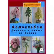 Постер книги Фотоальбом деревья и цветы из бисера