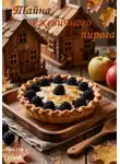 Габриэль Сегула - Тайна ежевичного пирога