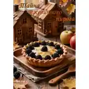 Постер книги Тайна ежевичного пирога