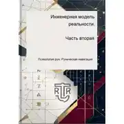 Постер книги Инженерная модель реальности. Часть вторая (Психология рун: Руническая навигация)
