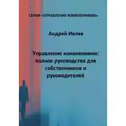 Постер книги УПРАВЛЕНИЕ ИЗМЕНЕНИЯМИ: ПОЛНОЕ РУКОВОДСТВО ДЛЯ СОБСТВЕННИКОВ И РУКОВОДИТЕЛЕЙ