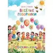 Постер книги ВЕСЁЛЫЕ ГОВОРИЛКИ