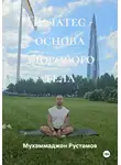 Мухаммаджон Рустамов - Пилатес основа здорового тела