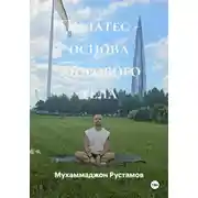 Постер книги Пилатес основа здорового тела