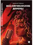 Евгений Саржин - Все африканские демоны