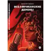 Постер книги Все африканские демоны